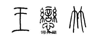 陳墨王戀竹篆書個性簽名怎么寫