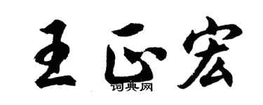 胡問遂王正宏行書個性簽名怎么寫