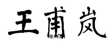 翁闓運王甫嵐楷書個性簽名怎么寫