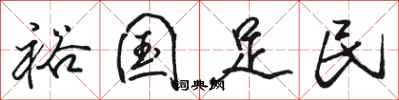 駱恆光裕國足民行書怎么寫