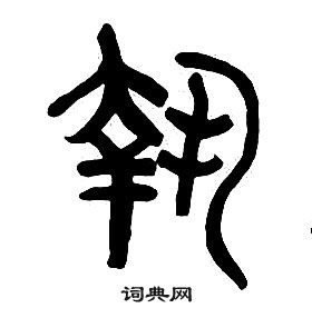 章太炎千字文中執的寫法