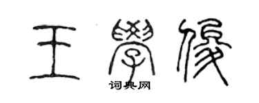 陳聲遠王學俊篆書個性簽名怎么寫