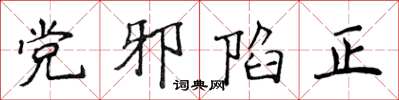 侯登峰黨邪陷正楷書怎么寫