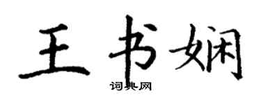 丁謙王書嫻楷書個性簽名怎么寫