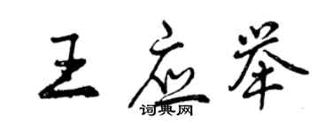 曾慶福王應舉行書個性簽名怎么寫