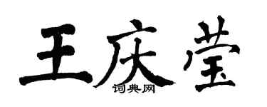 翁闓運王慶瑩楷書個性簽名怎么寫