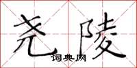 黃華生堯陵楷書怎么寫