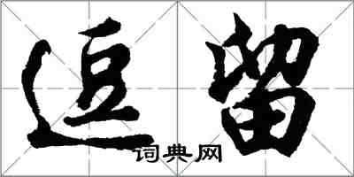 胡問遂逗留行書怎么寫