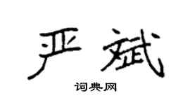袁強嚴斌楷書個性簽名怎么寫