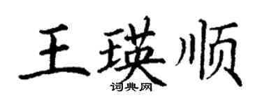 丁謙王瑛順楷書個性簽名怎么寫