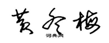 朱錫榮黃冬梅草書個性簽名怎么寫