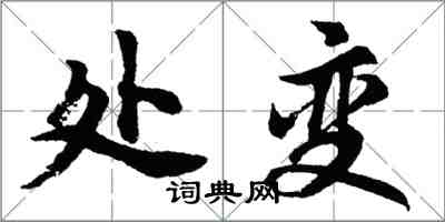 胡問遂處變行書怎么寫