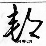 駱恆光寫的硬筆草書邦