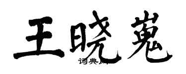 翁闓運王曉嵬楷書個性簽名怎么寫
