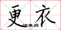 何伯昌更衣楷書怎么寫