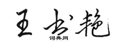 駱恆光王書艷行書個性簽名怎么寫