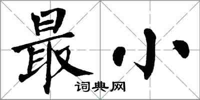 翁闓運最小楷書怎么寫