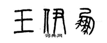 曾慶福王伊鵬篆書個性簽名怎么寫