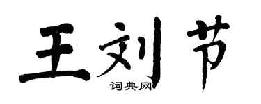 翁闓運王劉節楷書個性簽名怎么寫
