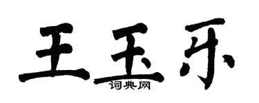 翁闓運王玉樂楷書個性簽名怎么寫