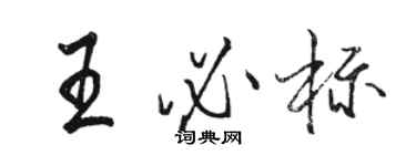 駱恆光王必標行書個性簽名怎么寫