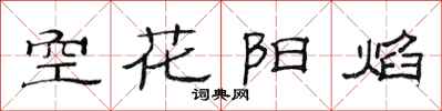 范連陞空花陽焰隸書怎么寫