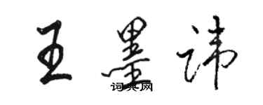 駱恆光王墨諱行書個性簽名怎么寫