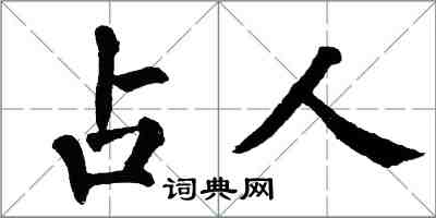 翁闓運占人楷書怎么寫