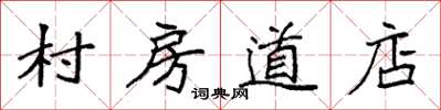 袁強村房道店楷書怎么寫