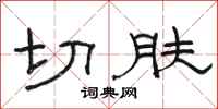 駱恆光切膚隸書怎么寫