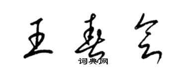 梁錦英王春會草書個性簽名怎么寫