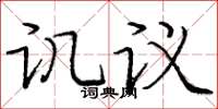 龐中華譏議楷書怎么寫