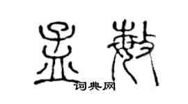 陳聲遠孟敏篆書個性簽名怎么寫