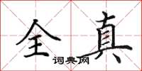 田英章全真楷書怎么寫