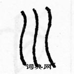 余巨力寫的硬筆篆書川