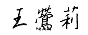 王正良王鶯莉行書個性簽名怎么寫