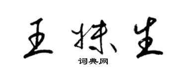 梁錦英王妹生草書個性簽名怎么寫