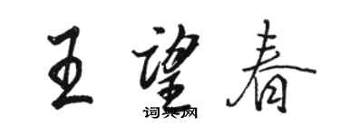 駱恆光王望春行書個性簽名怎么寫
