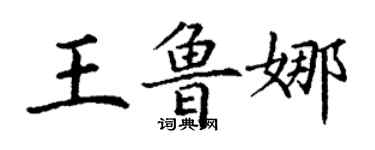 丁謙王魯娜楷書個性簽名怎么寫