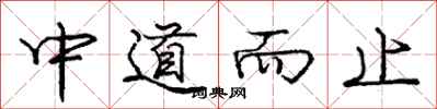龐中華中道而止行書怎么寫