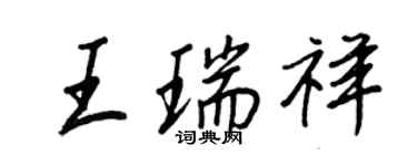 王正良王瑞祥行書個性簽名怎么寫