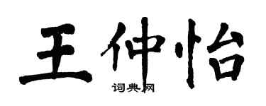 翁闓運王仲怡楷書個性簽名怎么寫