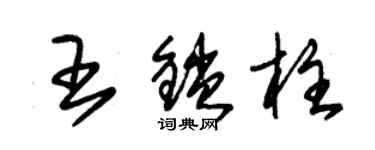 朱錫榮王鎖柱草書個性簽名怎么寫