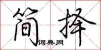 荊霄鵬簡擇行書怎么寫