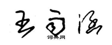 朱錫榮王雨涵草書個性簽名怎么寫