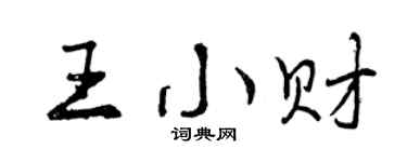 曾慶福王小財行書個性簽名怎么寫