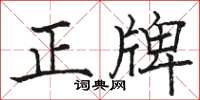 駱恆光正牌楷書怎么寫