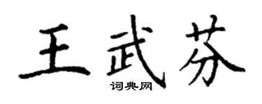 丁謙王武芬楷書個性簽名怎么寫