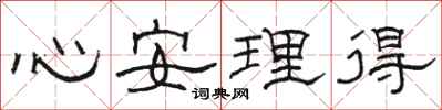 駱恆光心安理得隸書怎么寫