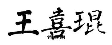 翁闓運王喜琨楷書個性簽名怎么寫